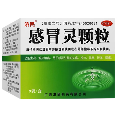 [济民]感冒灵颗粒10g*9袋/盒