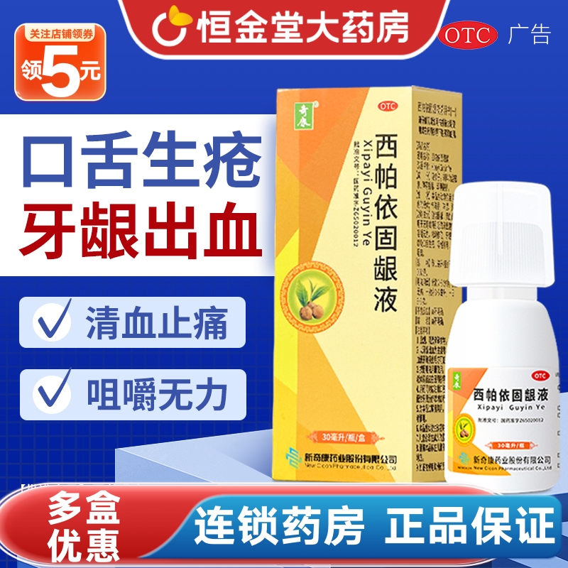 【奇康】西帕依固龈液30ml*1瓶/盒