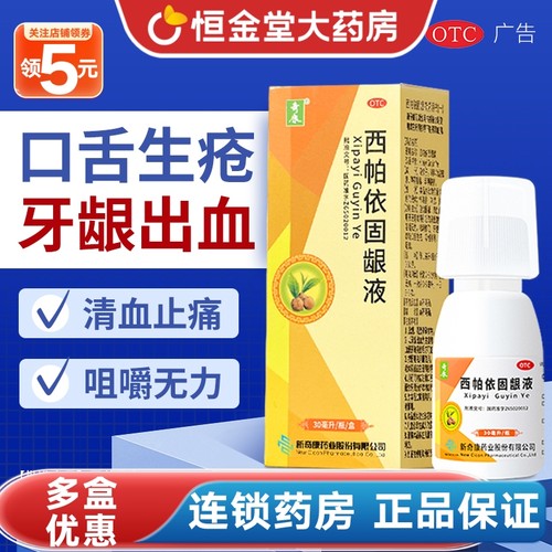【奇康】西帕依固龈液30ml*1瓶/盒