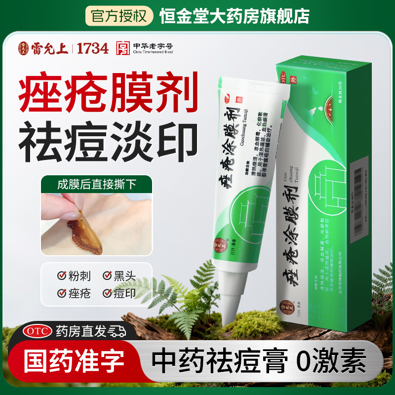【久正】痤疮涂膜剂30g*1支/盒