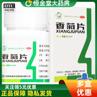 【东泰】香菊片0.32g*60片*1瓶/盒