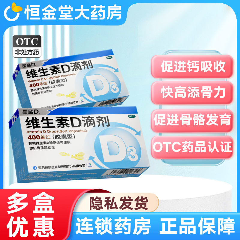 【星鲨】维生素D滴剂(胶囊型)400IU*24粒/盒
