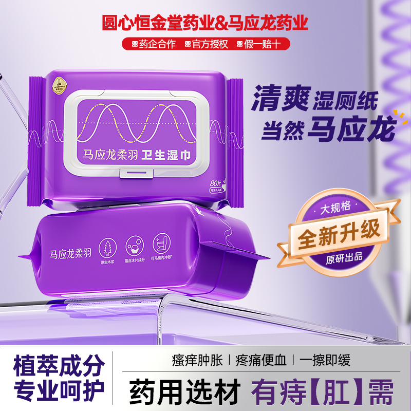 马应龙柔羽牌 卫生湿巾 200mm*133mm*80片
