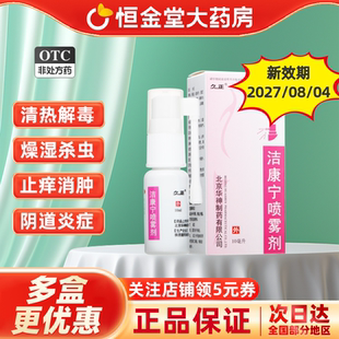 久正洁康宁喷雾剂10杀虫止痒燥湿霉菌滴虫阴道炎消肿清热解毒瘙痒