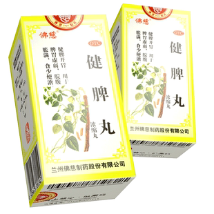 佛慈健脾丸 浓缩丸200丸 脾胃虚弱非仲景健脾开胃脘腹胀满旗舰店