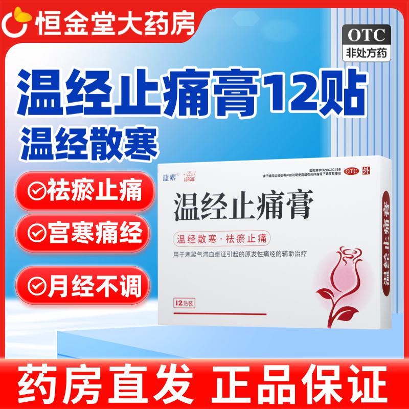 【LEAGUE/联盟】温经止痛膏4cm*6cm*12贴/盒