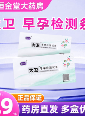 大卫人绒毛膜促性腺激素HCG检测试纸 胶体金法早孕检测条怀孕测试