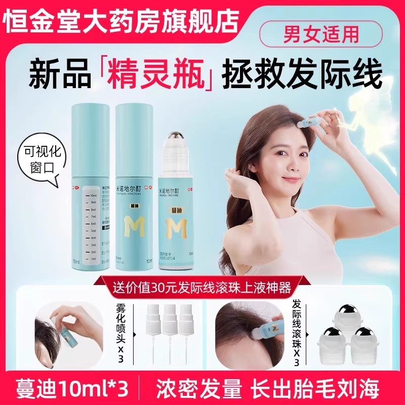 【蔓迪】米诺地尔酊5%*10ml*3瓶/盒脂溢脱发二代米诺斑秃脱发秃头防脱发生发