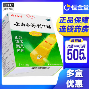 云南白药 创可贴 108片 包邮 便携型 止血 阵痛fs