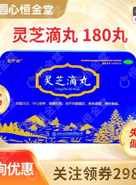 包中药灵芝滴丸180丸灵芝凝心安神fs健脾失眠健忘神经衰弱旗舰