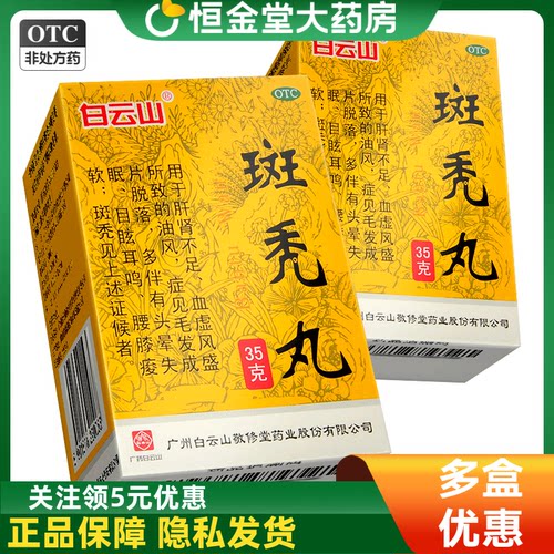 白云山敬修堂斑秃丸35g 养血生发脱发斑秃米诺地尔酊rj