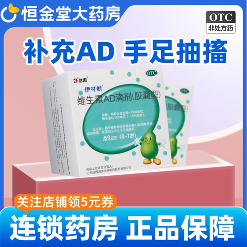 伊可新/达因维生素AD滴剂(胶囊型) 10粒*6板(0-1岁)补充AD补钙