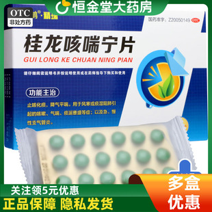 精瑞 桂龙咳喘宁片 36片 止咳化痰降气平喘咳嗽 急慢支气管炎zx