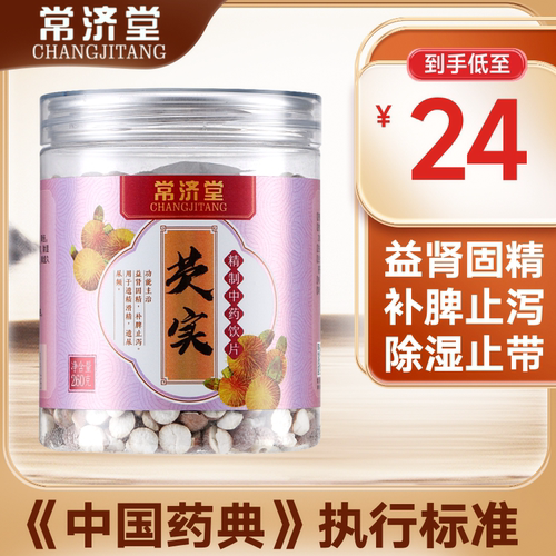 咨询24/盒】常济堂芡实中药材正品260g益肾固精补脾益气遗尿遗精