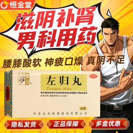 仲景左归丸仲景牌左归丸正品仲景左归丸仲景官方旗舰店滋阴补肾nk