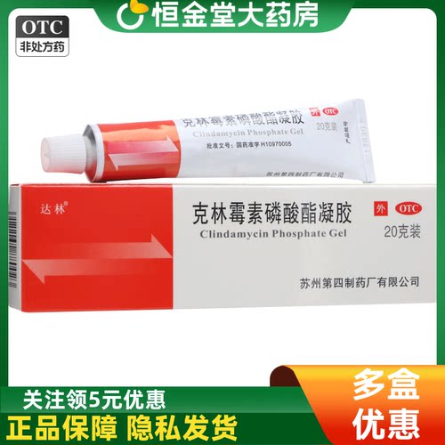 【达林】克林霉素磷酸酯凝胶1%*20g*1支/盒痤疮