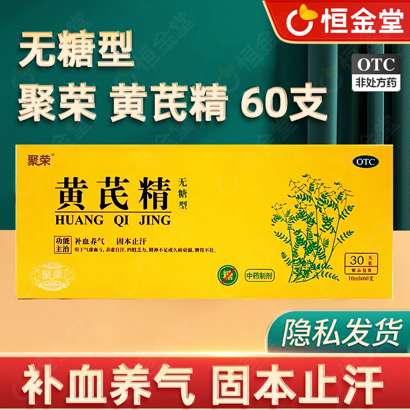 【聚荣】黄芪精10ml*60支/盒
