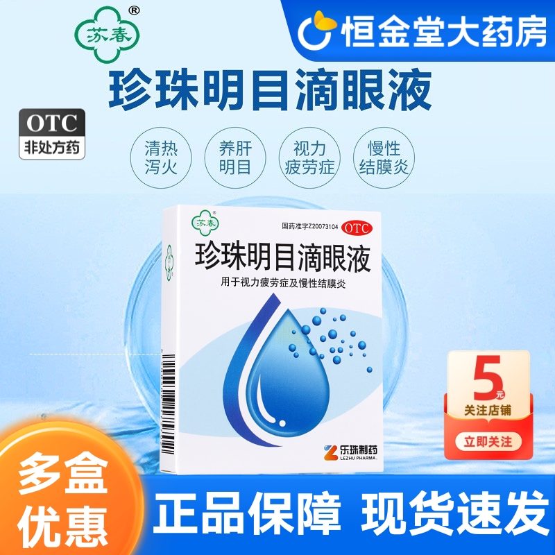【苏春】珍珠明目滴眼液8ml*1支/盒