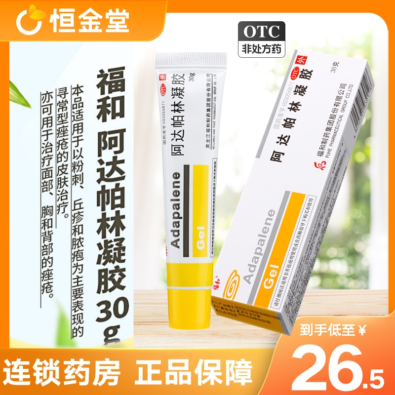 【福和】阿达帕林凝胶0.1%*30g*1支/盒痤疮粉刺