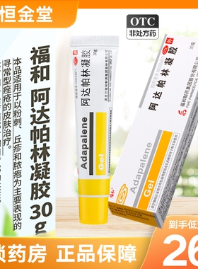 福和 阿达帕林凝胶30g pf粉刺 治疗丘疹脓疱型痤疮黑龙江福和