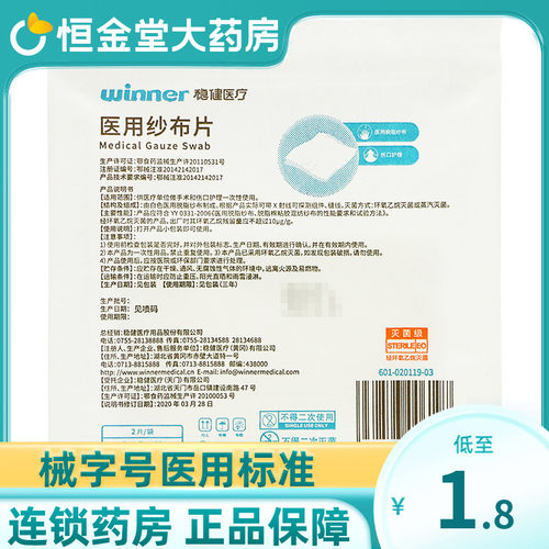 稳健医用纱布灭菌包扎伤口