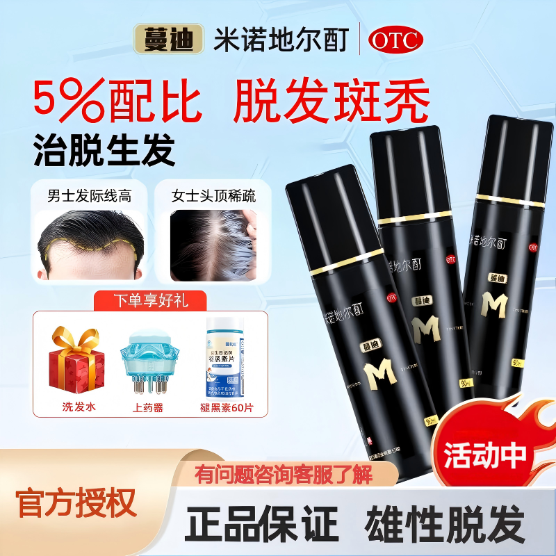蔓迪米诺地尔酊防脱生发育发液男生发脂溢性斑秃脱发药用曼迪正品
