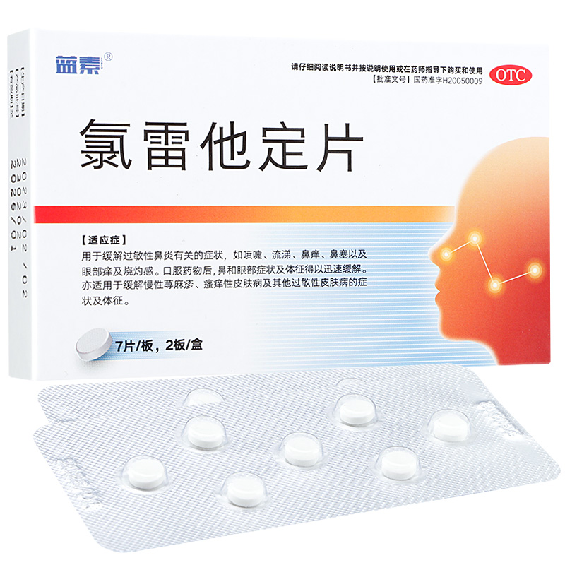 蓝素氯雷他定片14片录雷他定片荨麻疹过敏药皮肤过敏性鼻炎专用药
