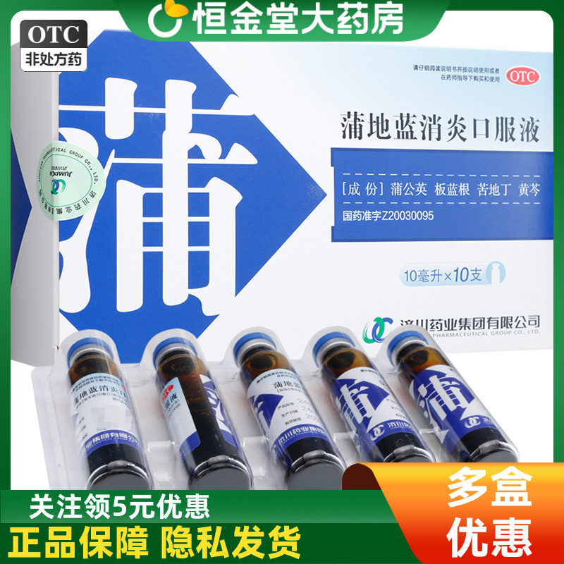 【济川药业】蒲地蓝消炎口服液10ml*10支/盒