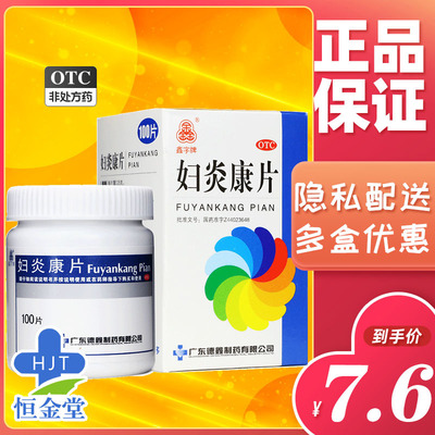 【鑫字牌】妇炎康片250mg*100片/盒