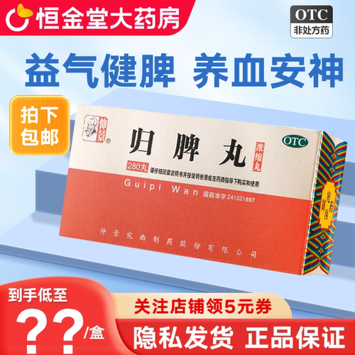 【仲景】归脾丸280丸*1瓶/盒