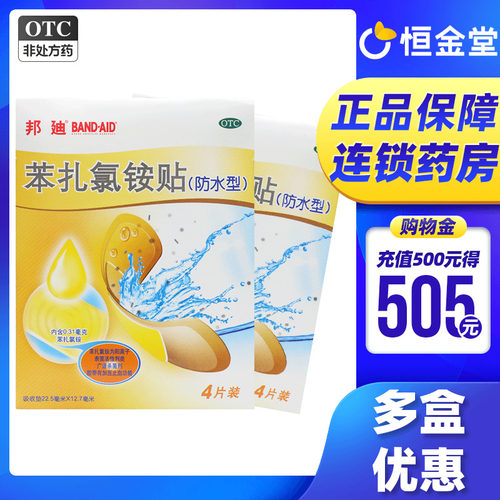 【邦迪】苯扎氯铵贴0.31mg*4贴*1袋/盒
