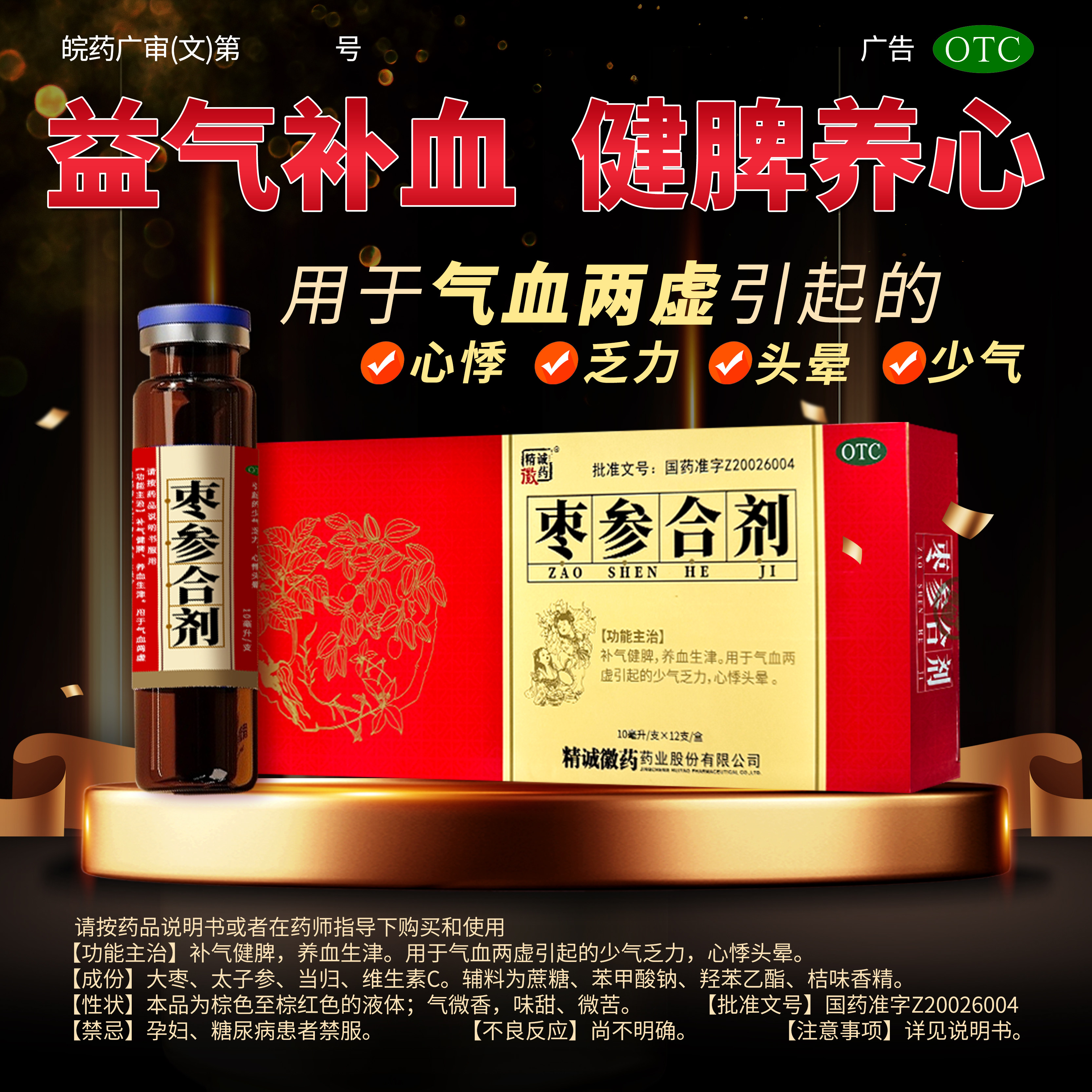 【精诚徽药】枣参合剂10ml*12支/盒