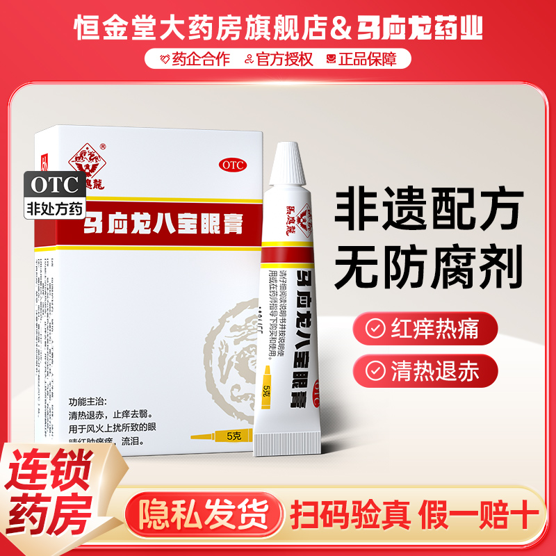 【马应龙】马应龙八宝眼膏5g*1支/盒