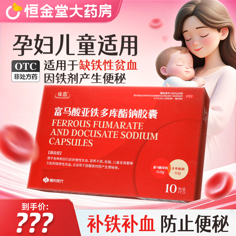 佳迅富马酸亚铁多库酯钠胶囊0.15g*10粒慢性失血营养不良儿童贫血