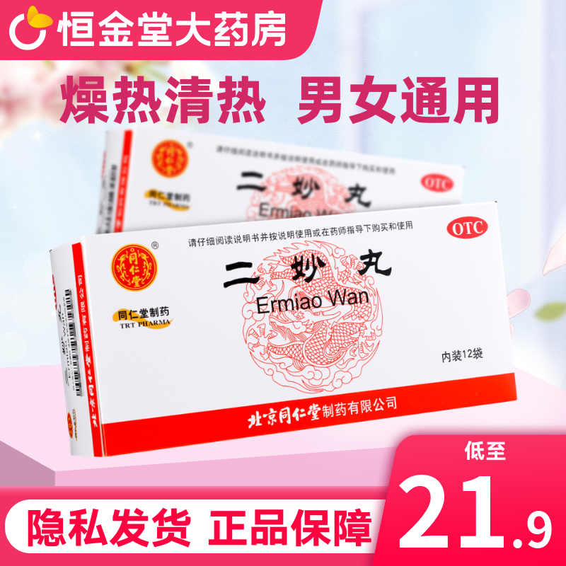 【同仁堂】二妙丸6g*12袋/盒
