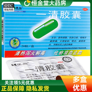 康弘 一清胶囊20粒牙龈肿痛大便秘扁桃体发炎清热泻解毒非软胶囊