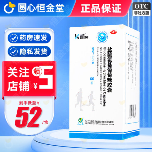 【三康】盐酸氨基葡萄糖胶囊0.75g*60粒*1瓶/盒
