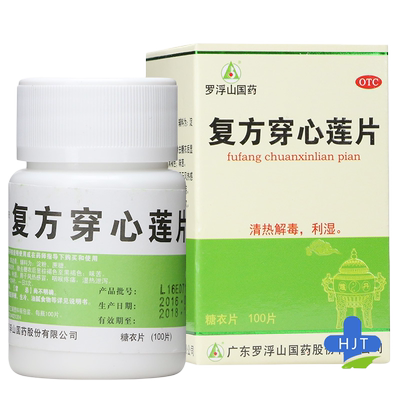 【罗浮山】复方穿心莲片100片*1瓶/盒清热解毒咽喉肿痛祛湿风热感冒咳嗽