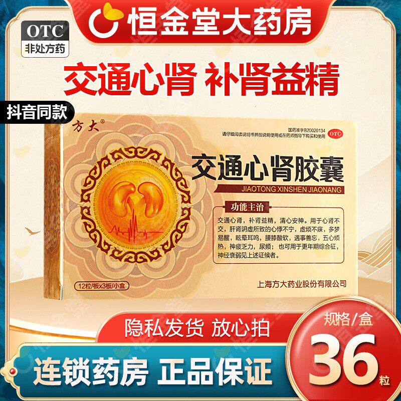 交通心肾胶囊36粒fs心肾不交失眠中药补肾益精安神心肾交通胶囊 - 实物图