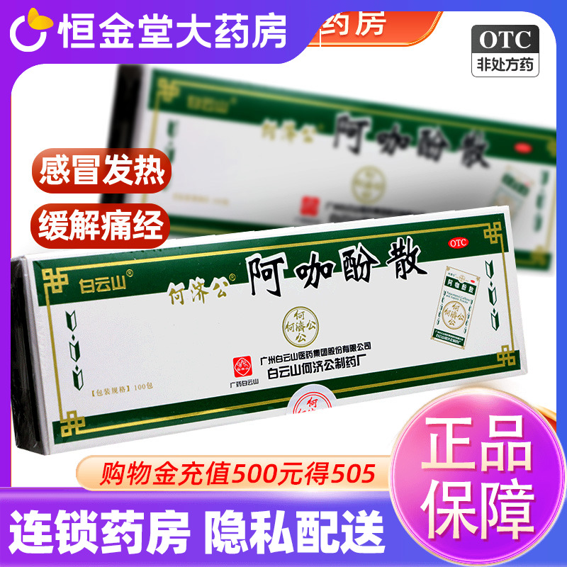 【白云山】阿咖酚散100包/盒