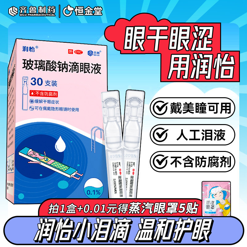 40支装】润怡玻璃酸钠滴眼液眼药水30支人工泪液缓解视疲劳干眼药,OTC药品/国际医药,眼,淘宝优惠券,粉丝福利购,淘宝优惠卷