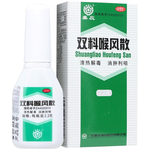 嘉应 双料喉风散 2.2g*1瓶/盒 清热解毒 消肿利咽 齿龈咽喉肿痛