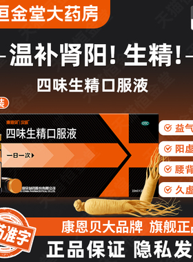 前列康四味生精口服液康恩贝fs中成药温补肾阳生精阳虚四味生津淘