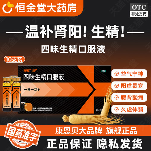 [康恩贝]四味生精口服液10ml*6支/盒汉威fs6/10支温补肾阳生精阳虚男