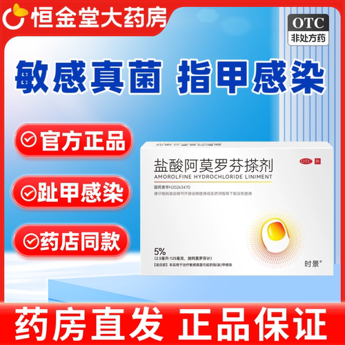 时景盐酸阿莫罗芬搽剂5%2.5ml:125mg 敏感真菌引起的指趾甲感染