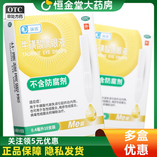 【瑞珠】牛磺酸滴眼液0.4ml*10支/盒
