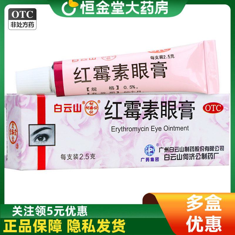 白云山 何济公红霉素眼膏2.5g 沙眼结膜炎眼外部感染红霉素软膏药,OTC药品/国际医药,眼,淘宝优惠券,粉丝福利购,淘宝优惠卷