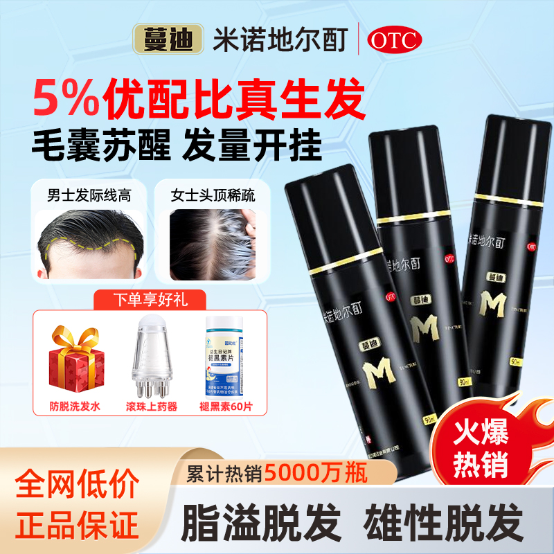 【蔓迪】米诺地尔酊5%*90ml*1瓶/盒联系客服领券脱发斑秃生发脂溢雄性脱发掉发