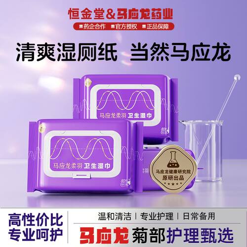 马应龙湿厕纸80片擦屁屁私处清洁湿巾清爽加厚正品