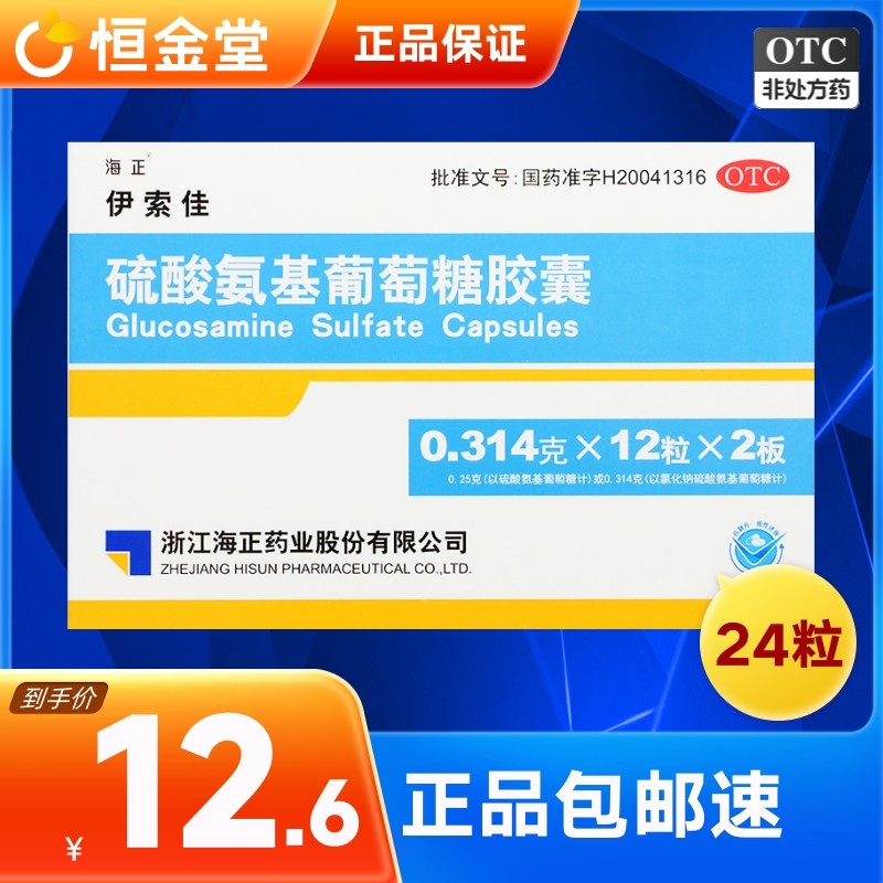 【海正】硫酸氨基葡萄糖胶囊250mg*60粒/盒
